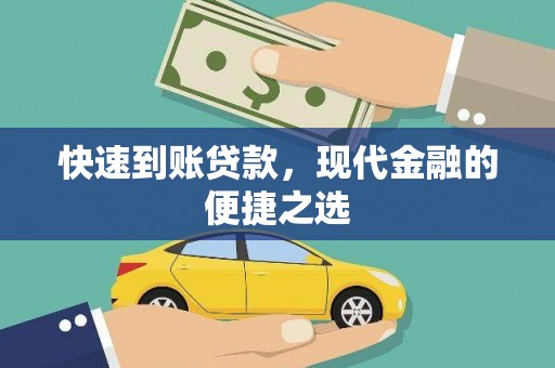 错那快速到账贷款，现代金融的便捷之选