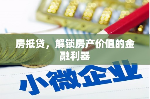 错那房抵贷，解锁房产价值的金融利器