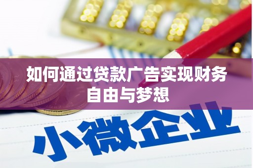 错那如何通过贷款广告实现财务自由与梦想