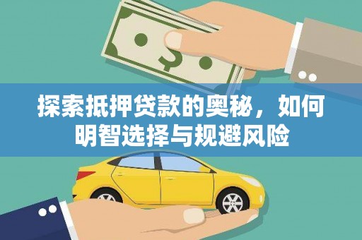 错那探索抵押贷款的奥秘，如何明智选择与规避风险