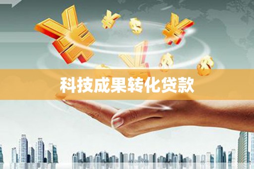 错那科技成果转化贷款