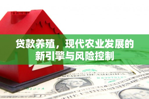 错那贷款养殖，现代农业发展的新引擎与风险控制
