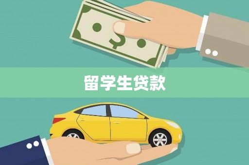 错那留学生贷款