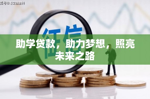 错那助学贷款，助力梦想，照亮未来之路