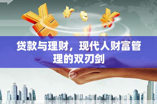 错那贷款与理财，现代人财富管理的双刃剑