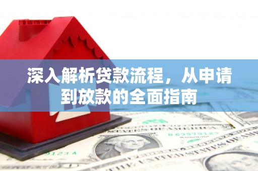 错那深入解析贷款流程，从申请到放款的全面指南