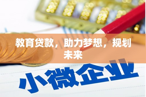 错那教育贷款，助力梦想，规划未来
