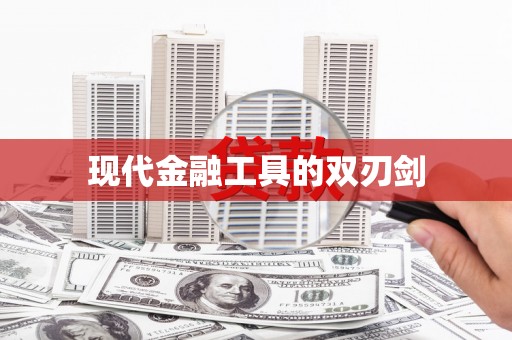 错那现代金融工具的双刃剑