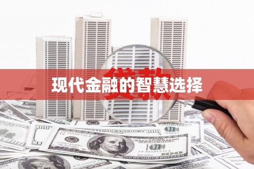 错那现代金融的智慧选择