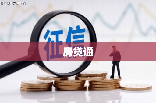 错那房贷通