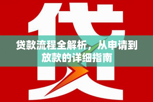 错那贷款流程全解析，从申请到放款的详细指南