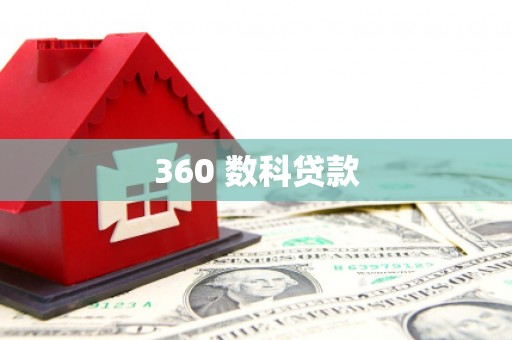 错那360 数科贷款