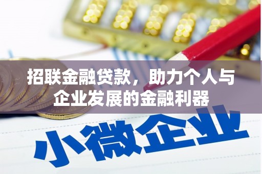 错那招联金融贷款，助力个人与企业发展的金融利器