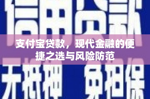错那支付宝贷款，现代金融的便捷之选与风险防范