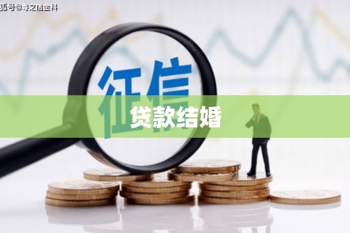 错那贷款结婚