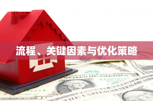 错那流程、关键因素与优化策略