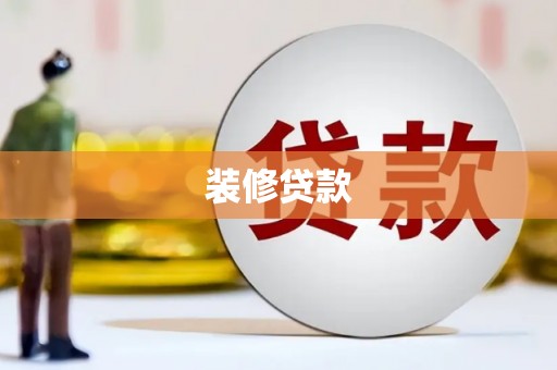 错那装修贷款