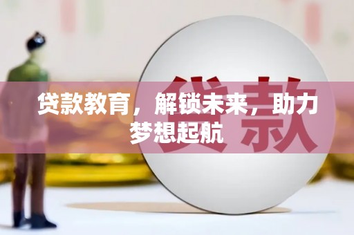 错那贷款教育，解锁未来，助力梦想起航