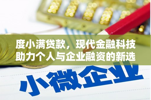 错那度小满贷款，现代金融科技助力个人与企业融资的新选择