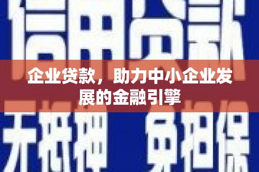 错那企业贷款，助力中小企业发展的金融引擎