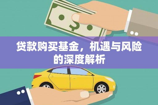 错那贷款购买基金，机遇与风险的深度解析