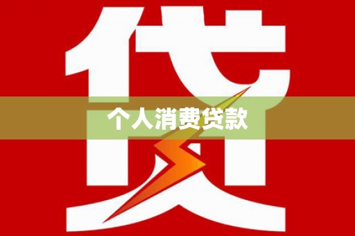错那个人消费贷款