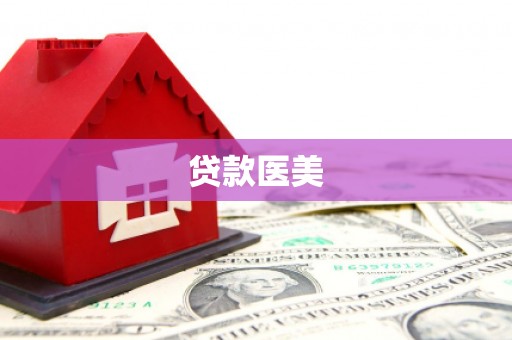 错那贷款医美
