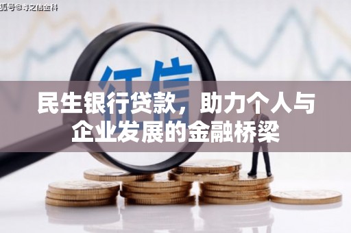 错那民生银行贷款，助力个人与企业发展的金融桥梁