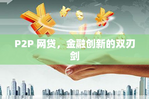 错那P2P 网贷，金融创新的双刃剑