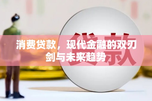 错那消费贷款，现代金融的双刃剑与未来趋势