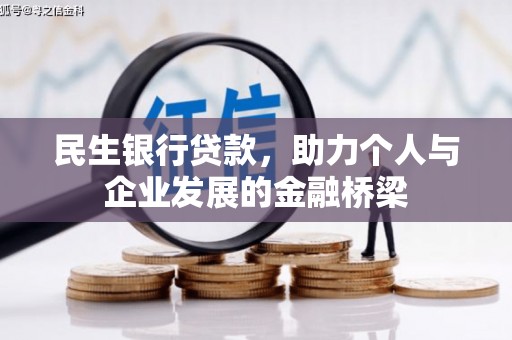 错那民生银行贷款，助力个人与企业发展的金融桥梁