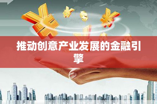 错那推动创意产业发展的金融引擎