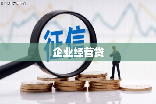 错那企业经营贷
