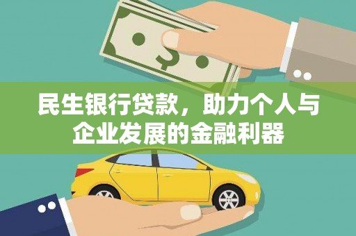 错那民生银行贷款，助力个人与企业发展的金融利器