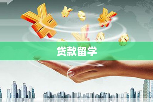 错那贷款留学