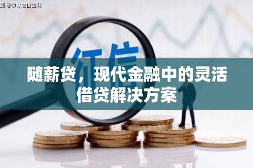 错那随薪贷，现代金融中的灵活借贷解决方案