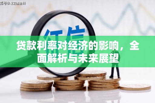 错那贷款利率对经济的影响，全面解析与未来展望