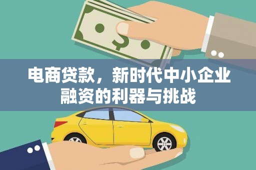 错那电商贷款，新时代中小企业融资的利器与挑战