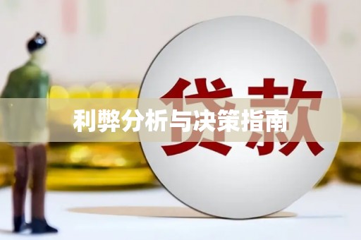 错那利弊分析与决策指南