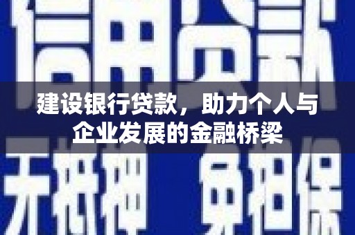 错那建设银行贷款，助力个人与企业发展的金融桥梁
