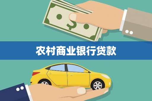 错那农村商业银行贷款