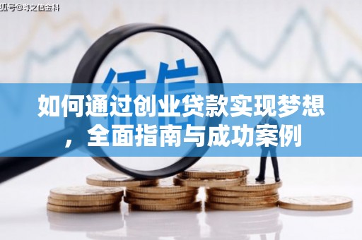 错那如何通过创业贷款实现梦想，全面指南与成功案例