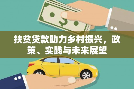 错那扶贫贷款助力乡村振兴，政策、实践与未来展望