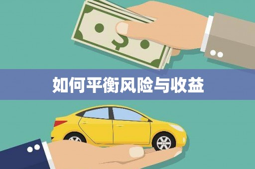 错那如何平衡风险与收益