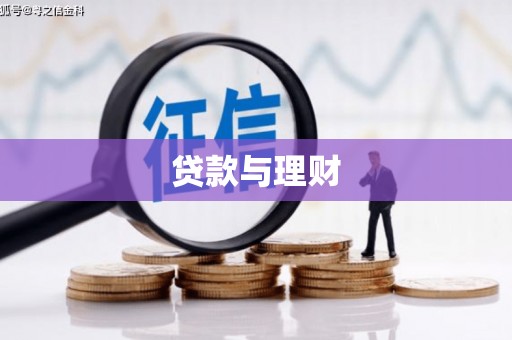 错那贷款与理财