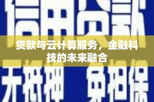 错那贷款与云计算服务，金融科技的未来融合