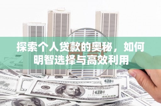 错那探索个人贷款的奥秘，如何明智选择与高效利用