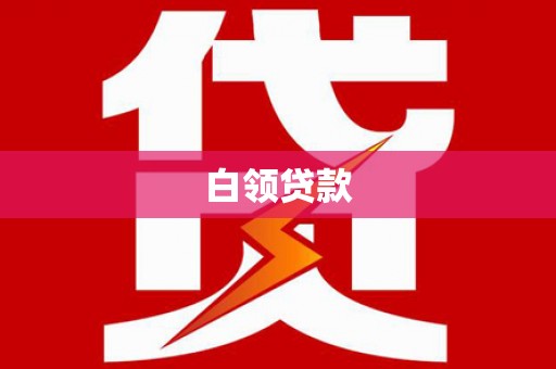 错那白领贷款