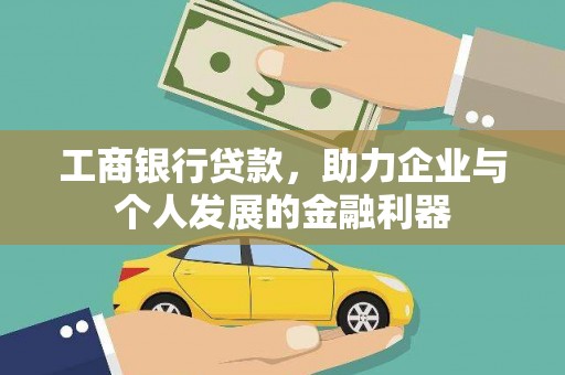 错那工商银行贷款，助力企业与个人发展的金融利器