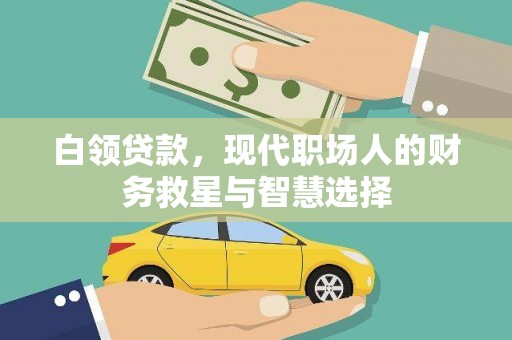 错那白领贷款，现代职场人的财务救星与智慧选择